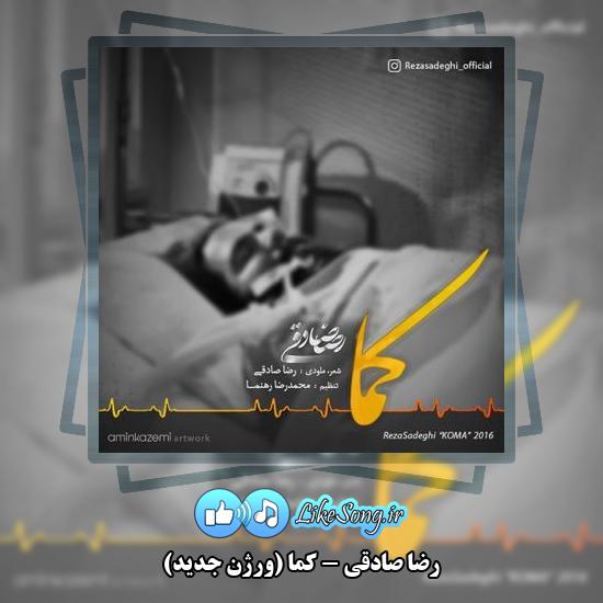 دانلود آهنگ رضا صادقی کما (ورژن جدید)